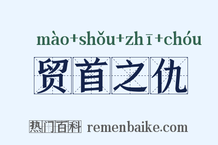 贸首之仇是什么意思的图片